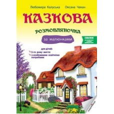 Казкова розмовляночка за малюнками, 5-й рік життя
