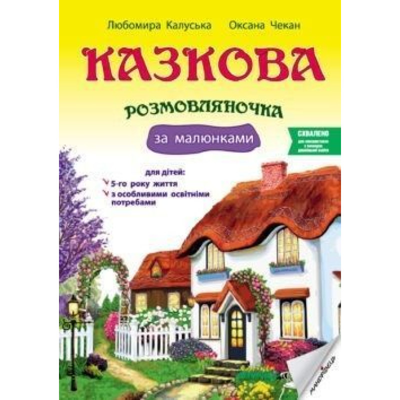 Казкова розмовляночка за малюнками, 5-й рік життя