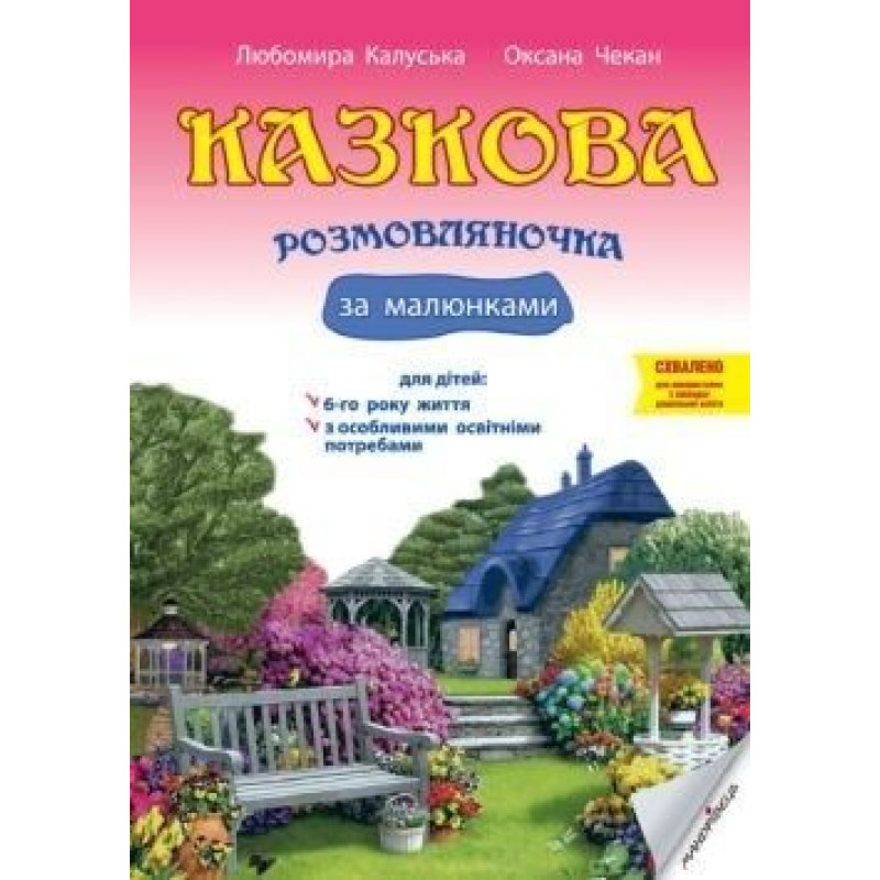 Казкова розмовляночка за малюнками, 6-й рік життя