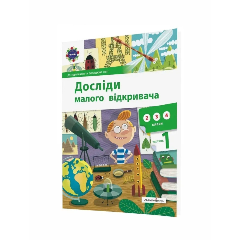 Досліди малого відкривача, Ч.1. Посібник - Ельбановська-Цємуховська Стефанія - Мандрівець