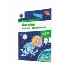 Досліди малого відкривача, Ч.2. Посібник - Ельбановська-Цємуховська Стефанія - Мандрівець
