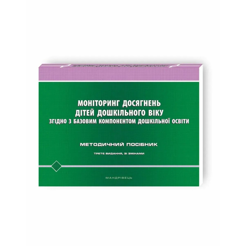 Моніторинг досягнень дітей дошкільно - Шаповал Н.М. - Мандрівець