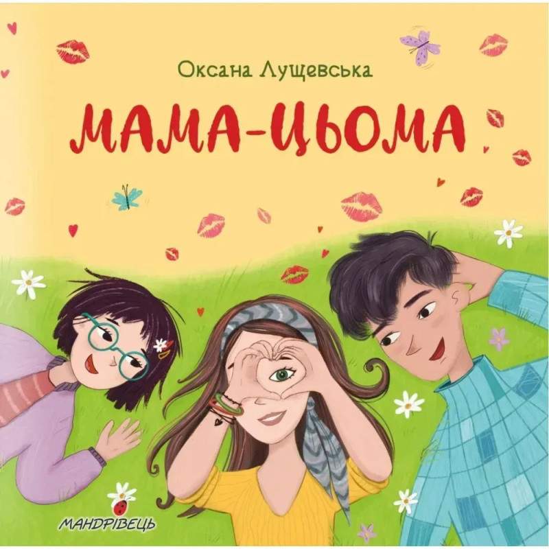 Мама-цьома. Лущевська О.