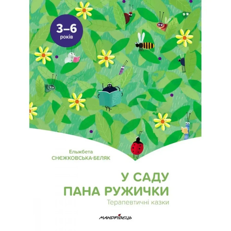 У саду пана Ружички. Терапевтичні казки. Снєжковська-Беляк Е.