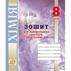 Хімія, 8 кл., Зошит для лабораторних дослідів і практичних робіт - Тарас Н.І. - МАНДРІВЕЦЬ