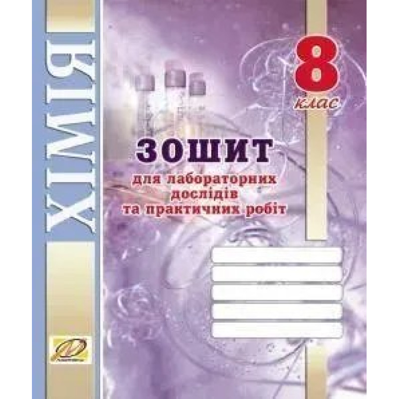 Хімія, 8 кл., Зошит для лабораторних дослідів і практичних робіт - Тарас Н.І. - МАНДРІВЕЦЬ