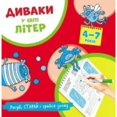 ДИВАКИ у світі ЛІТЕР, Рисуй, стирай і грайся знову (4-7 років) - Фенюк Б.П. - Мандрівець