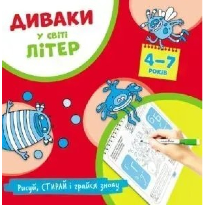 ДИВАКИ у світі ЛІТЕР, Рисуй, стирай і грайся знову (4-7 років) - Фенюк Б.П. - Мандрівець
