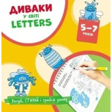ДИВАКИ у світі LETTERS, Рисуй, стирай і грайся знову (5-7 років) - Фенюк Б.П. - Мандрівець