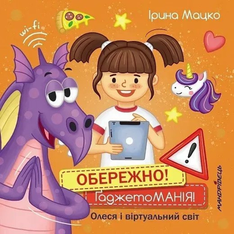 Обережно! ҐаджетоМАНІЯ! - Мацко І. - МАНДРІВЕЦЬ Обережно! ҐаджетоМАНІЯ! - Мацко І. - МАНДРІВЕЦЬ