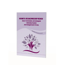 Книга взаємозв'язку між учителем логопедом і вихователем логопед. групи (середній вік) - Ляшенко О.М. - Мандрівець