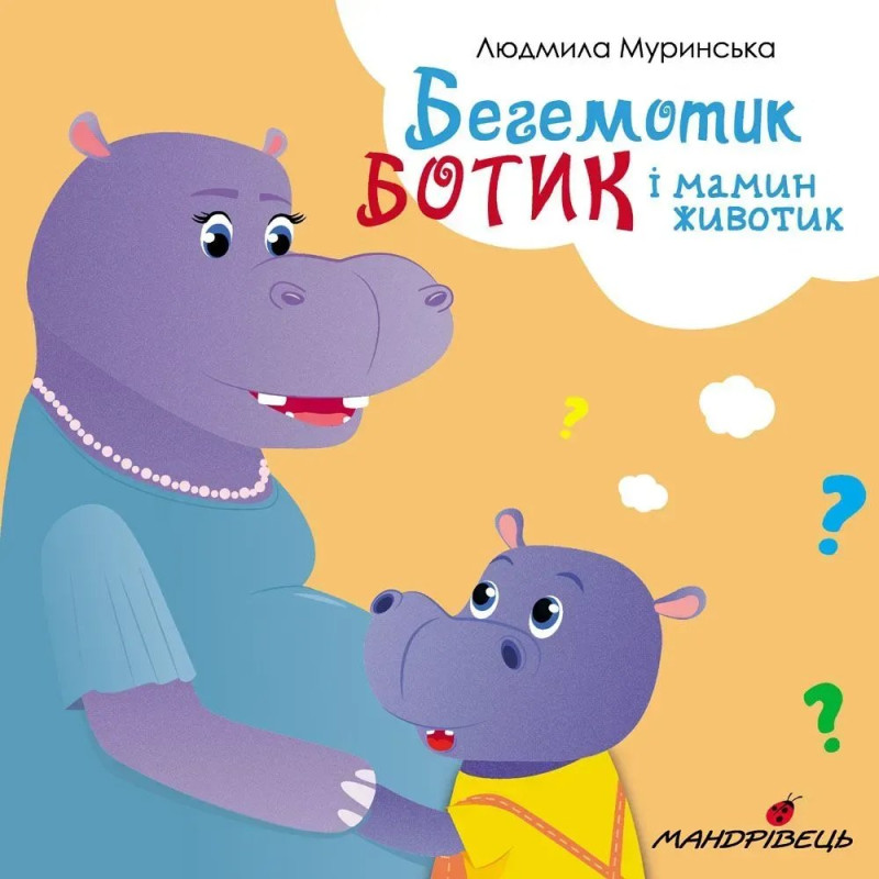 Бегемотик Ботик і мамин животик. Муринська Л.