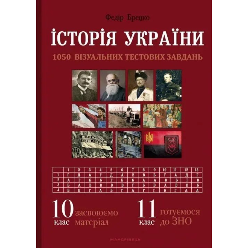 Історія України, 10 клас. Візуальні тестові завдання - Брецко Ф.Ф. - МАНДРІВЕЦЬ