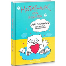 Нотатник кота Інжира (патріотичний) - Павлова О. - Мандрівець