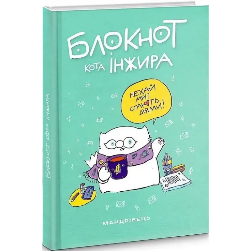 Блокнот кота Інжира (тіффані) - МАНДРІВЕЦЬ