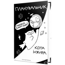 Планувальник кота Інжира (космос).