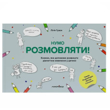 Нумо розмовляти! Книжка, що допоможе розвинути діалогічне мовлення у дитини - Гузюк Л. - МАНДРІВЕЦЬ