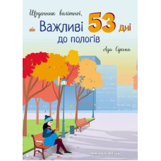 Щоденник вагітної, або Важливі 53 дні до пологів - Сірська Ада- МАНДРІВЕЦЬ
