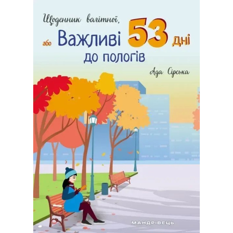 Щоденник вагітної, або Важливі 53 дні до пологів - Сірська Ада- МАНДРІВЕЦЬ