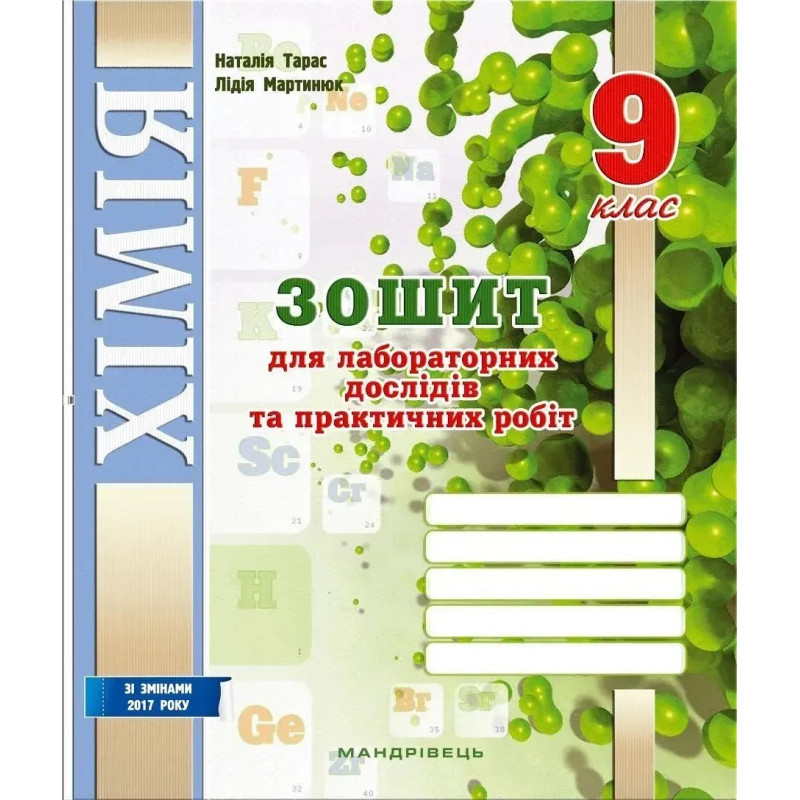 Хімія, 9 кл. Зошит для лабораторних дослідів і практичних робіт - Тарас Н.І. - МАНДРІВЕЦЬ