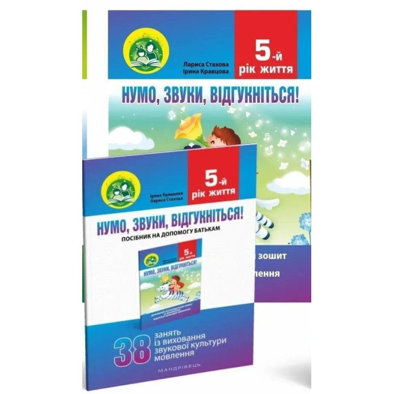 Нумо, звуки, відгукніться. 5-й рік життя. Домашній логопедичний зошит (2-ге видання, зі зм.) - Стахова Л.Л. - МАНДРІВЕЦЬ