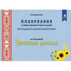 Планування освітньо-виховної роботи за прогр. 