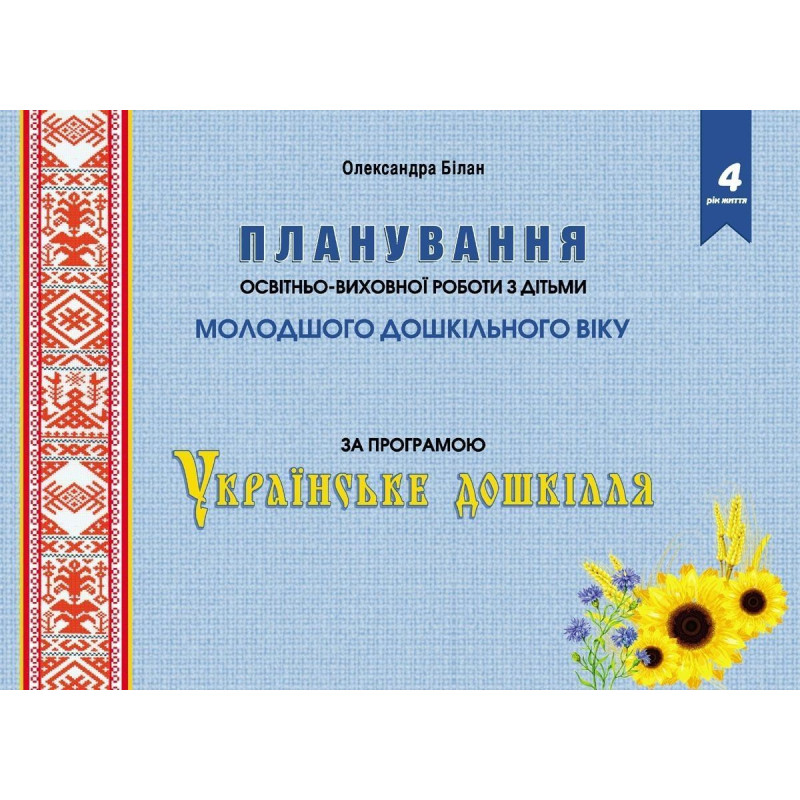 Планування освітньо-виховної роботи за прогр. 