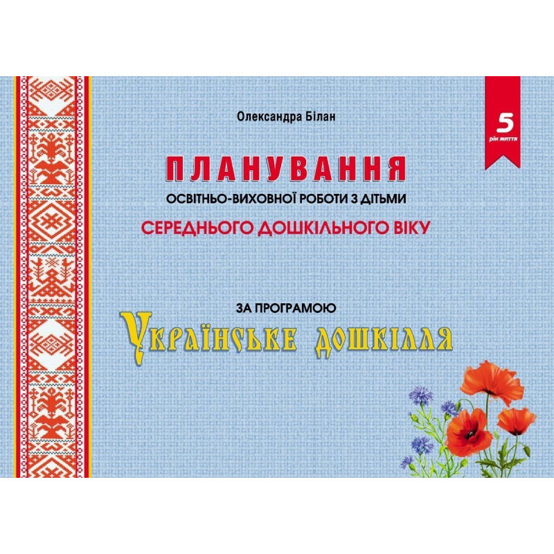 Планування освітньо-виховної роботи за прогр. 