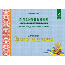 Планування освітньо-виховної роботи за прогр. 