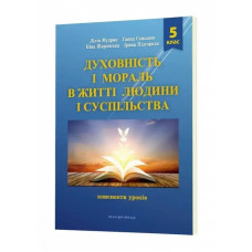 Духовність і мораль в житті людини і суспільства. 5 клас. Конспекти уроків - Мудрик Л. - МАНДРІВЕЦЬ