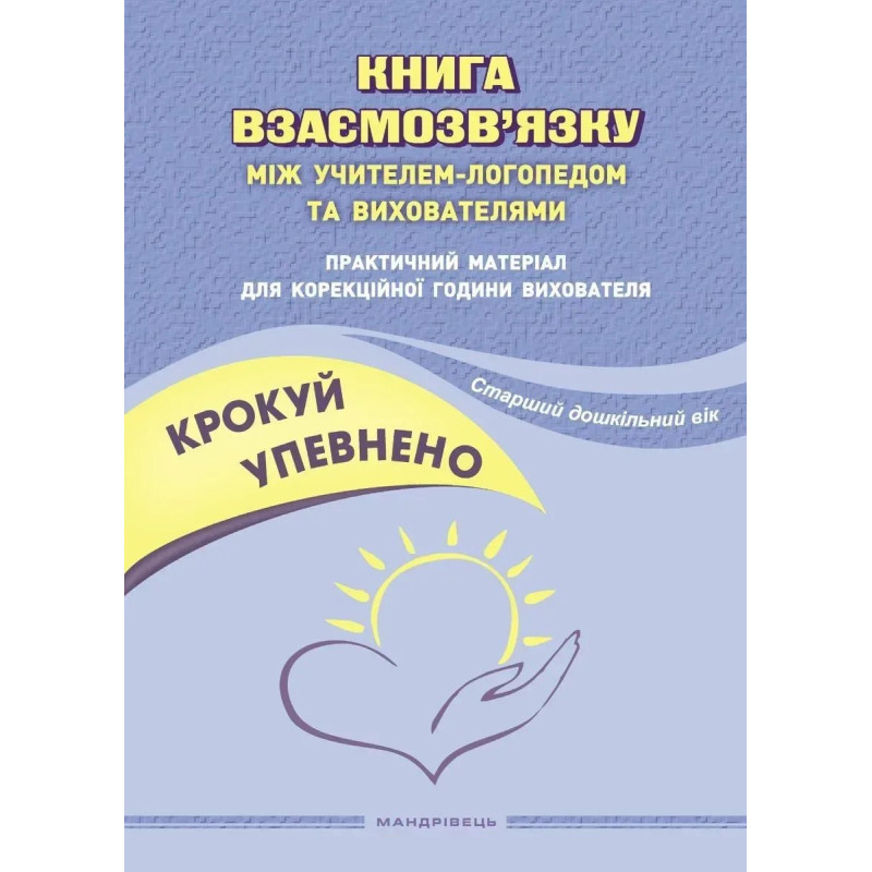 Крокуй упевнено. Книга взаємозв'язку між учителем логопедом і виховат. логопед. групи (ст в.) - Ляшенко О.М. - МАНДРІВЕЦЬ Крокуй упевнено. Книга взаємозв'язку між учителем логопедом і виховат. логопед. групи (ст в.) - Ляшенко О.М. - МАНДРІВЕЦЬ