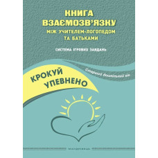Крокуй упевнено. Книга взаємозв'язку між учителем логопедом і батьками (ст в.) - Ляшенко О.М. - МАНДРІВЕЦЬ