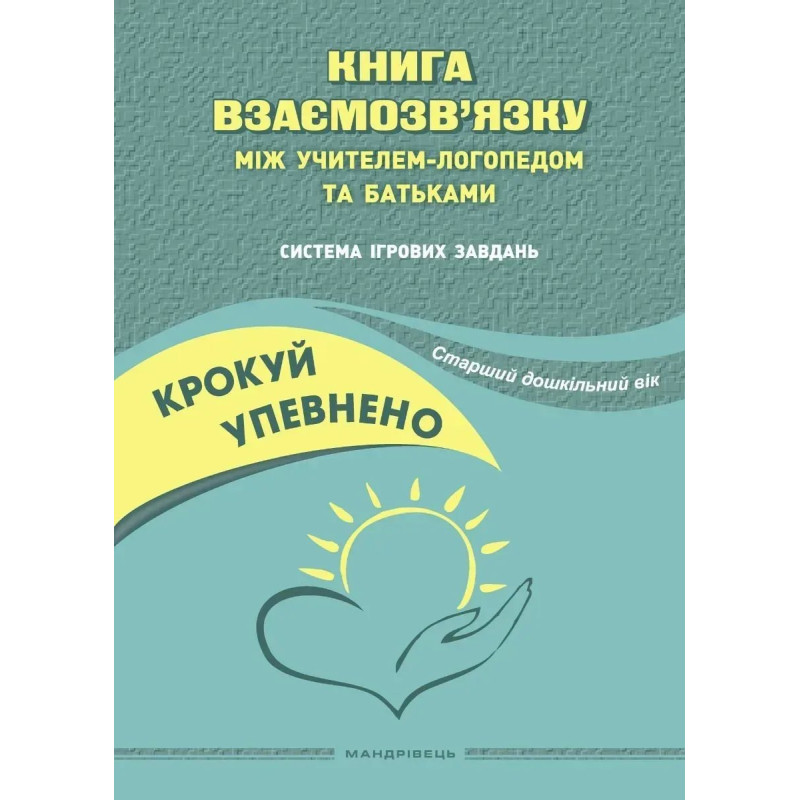 Крокуй упевнено. Книга взаємозв'язку між учителем логопедом і батьками (ст в.) - Ляшенко О.М. - МАНДРІВЕЦЬ Крокуй упевнено. Книга взаємозв'язку між учителем логопедом і батьками (ст в.) - Ляшенко О.М. - МАНДРІВЕЦЬ