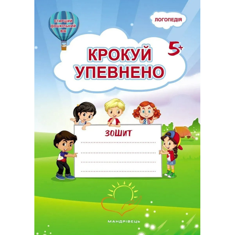 Крокуй упевнено. Робочий зошит. Система корекційних завдань. (ст. вік) - Іщенко О. - МАНДРІВЕЦЬ