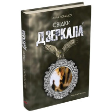 Свідки дзеркала : роман / МАНДРІВЕЦЬ