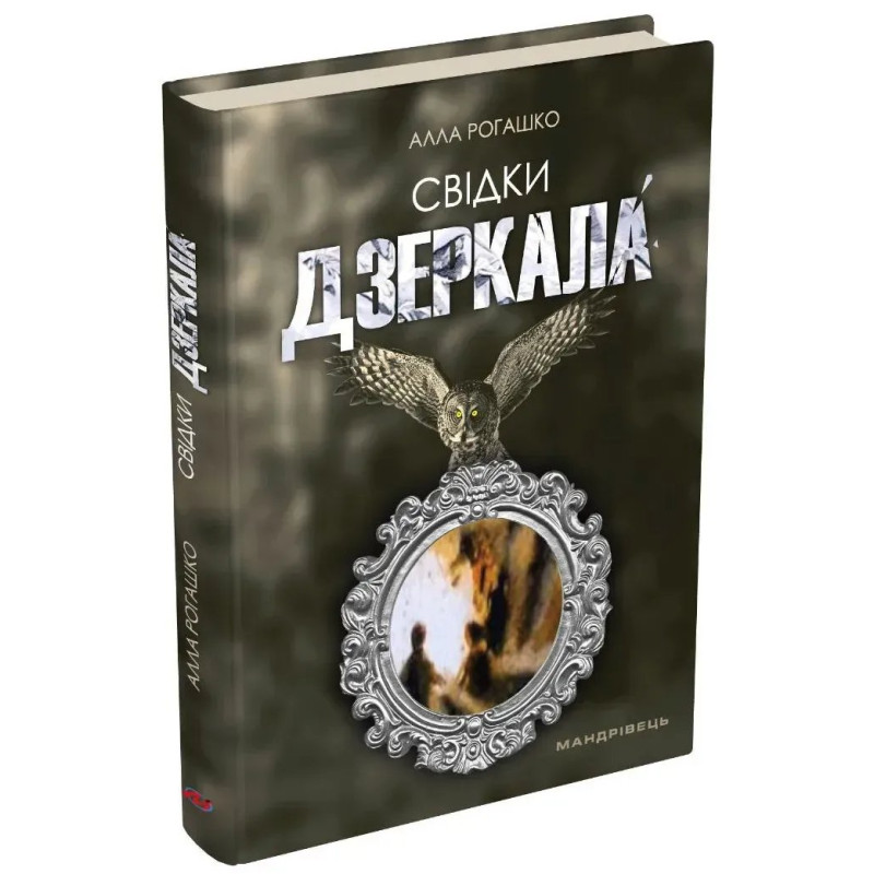 Свідки дзеркала : роман / МАНДРІВЕЦЬ Свідки дзеркала : роман / МАНДРІВЕЦЬ