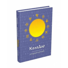 Колодар : етнонотатник - Лавренішина А. - МАНДРІВЕЦЬ
