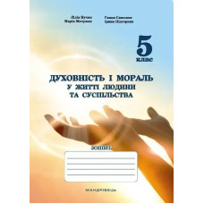 Духовність і мораль в житті людини і суспільства. 5 клас. ЗОШИТ - Мудрик Л. - МАНДРІВЕЦЬ