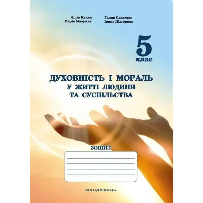 Духовність і мораль в житті людини і суспільства. 5 клас. ЗОШИТ - Мудрик Л. - МАНДРІВЕЦЬ