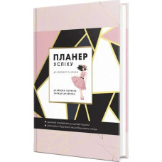 Планер успіху (драйвової панянки). Чорна О.