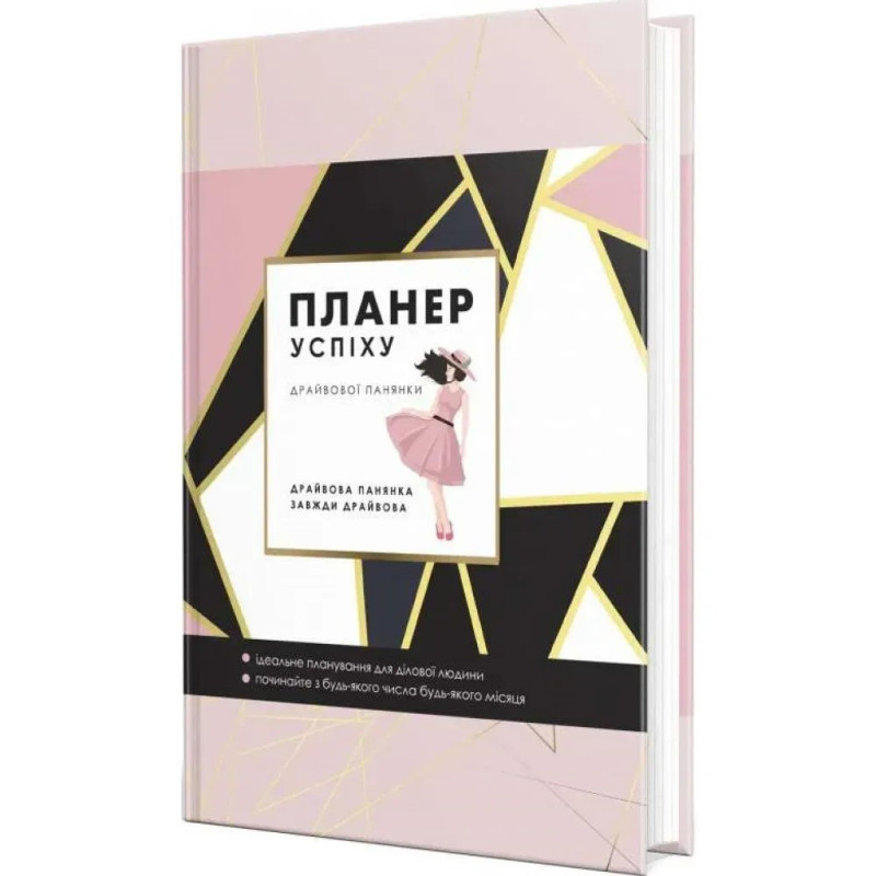 Планер успіху (драйвової панянки). Чорна О.