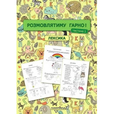 Розмовлятиму гарно! Частина 1. Лексика: навчально-методичний посібник для роботи - МАНДРІВЕЦЬ