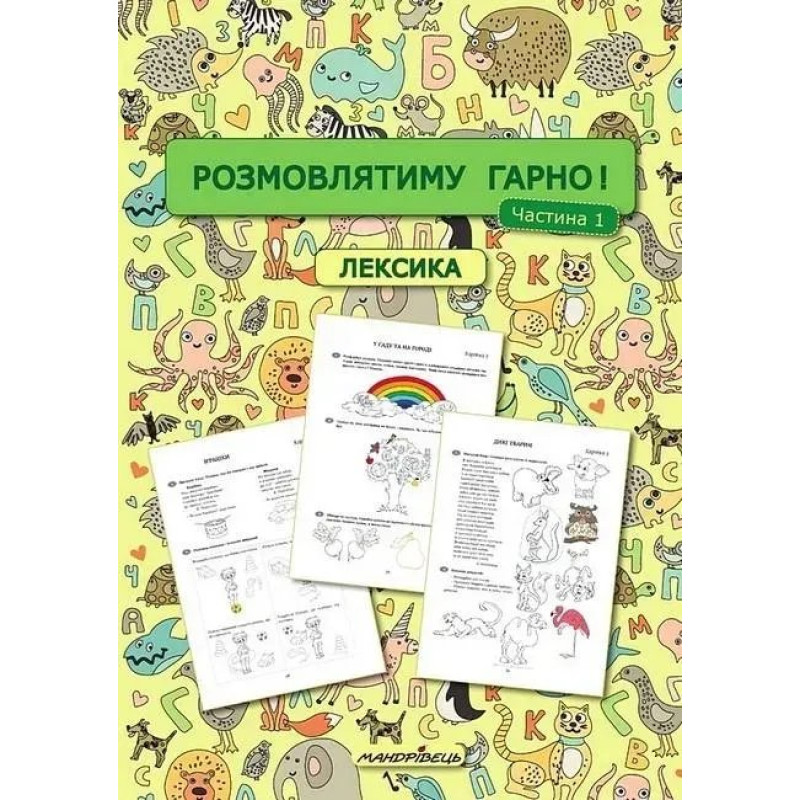 Розмовлятиму гарно! Частина 1. Лексика: навчально-методичний посібник для роботи - МАНДРІВЕЦЬ Розмовлятиму гарно! Частина 1. Лексика: навчально-методичний посібник для роботи - МАНДРІВЕЦЬ