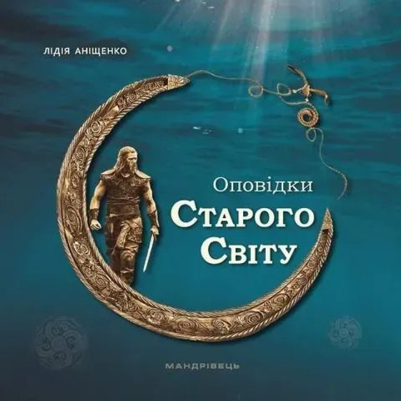 Оповідки Старого Світу - МАНДРІВЕЦЬ