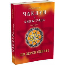 Чаклун із Княжграда. Книга 2. Сім зерен Смерті - МАНДРІВЕЦЬ