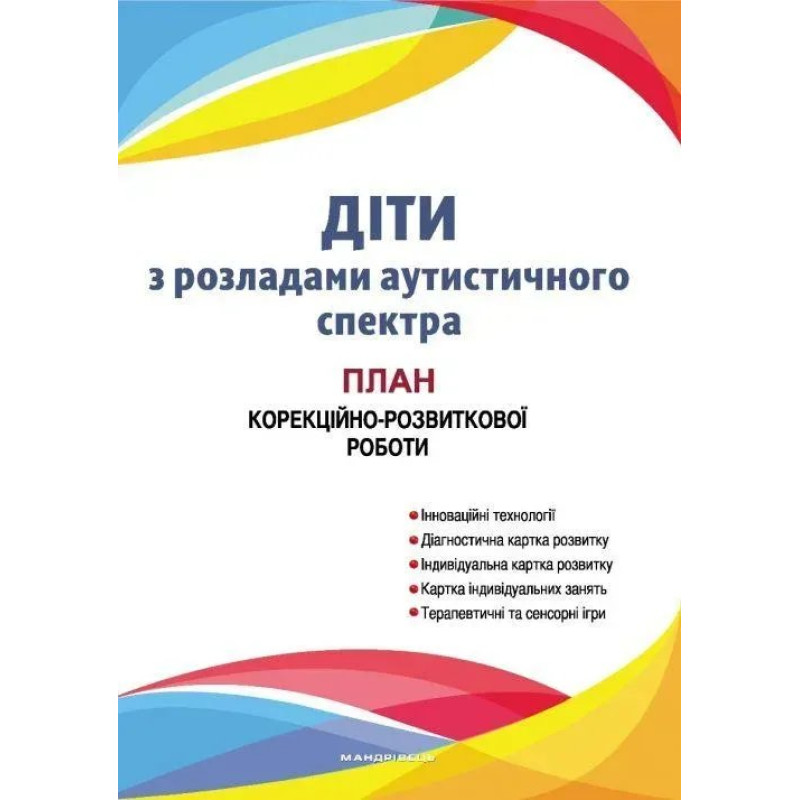 Діти з розладами аутистичного спектра: план корекційно-розвиткової роботи - МАНДРІВЕЦЬ