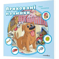 Приховані малюнки: синя книжечка - Мандрівець
