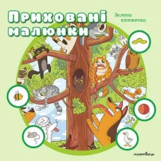 Приховані малюнки: зелена книжечка - Мандрівець -