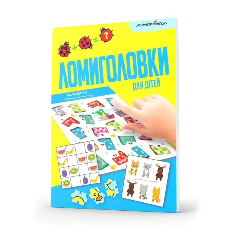 Ломиголовки для дітей - МАНДРІВЕЦЬ