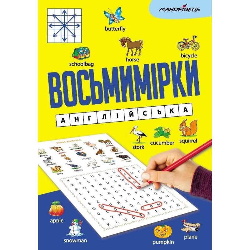 Восьмимірки: англійська - МАНДРІВЕЦЬ Восьмимірки: англійська - МАНДРІВЕЦЬ